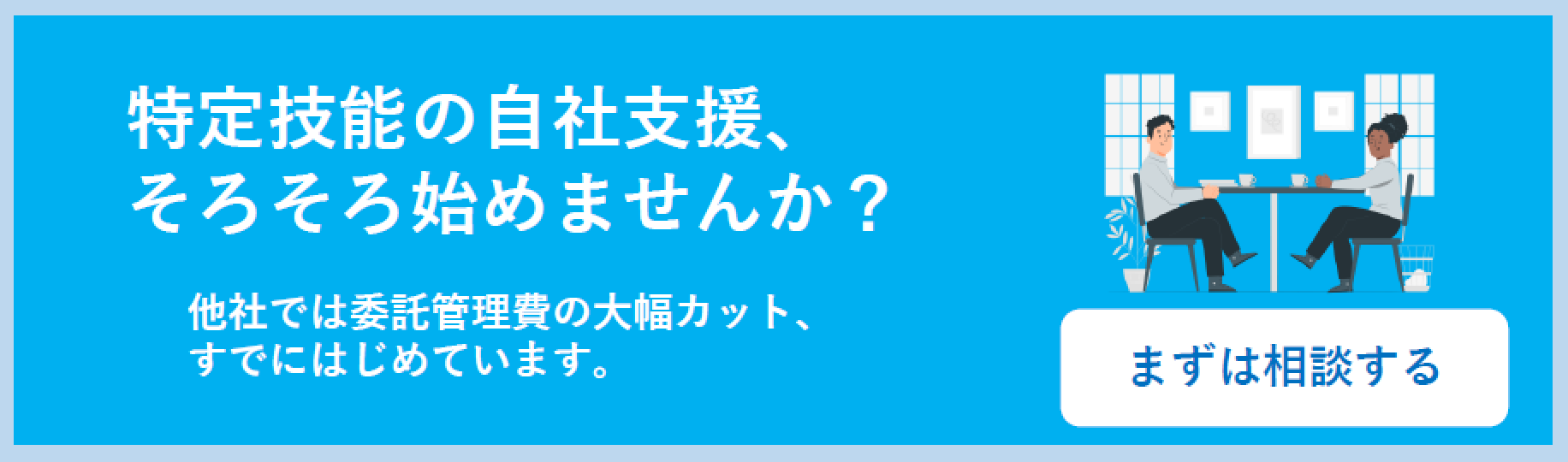 特定技能の自社支援、そろそろ始めませんか