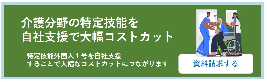 介護分野の特定技能を自社支援で大幅コストカット