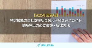 特定技能の自社支援切り替え手続き完全ガイド｜随時届出の必要書類・提出方法