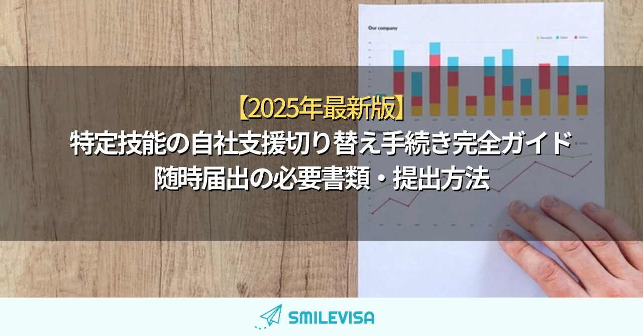 特定技能の自社支援切り替え手続き完全ガイド｜随時届出の必要書類・提出方法