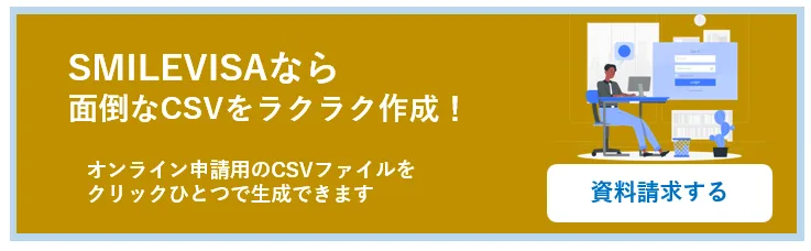 特定技能の書類作成を効率化するSMILEVISAの資料請求
