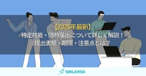 特定技能・随時届出について詳しく解説！｜提出書類・期限・注意点とは？