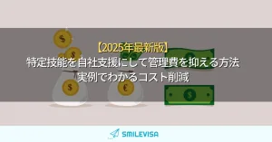 特定技能を自社支援にして管理費を抑える方法 実例でわかるコスト削減