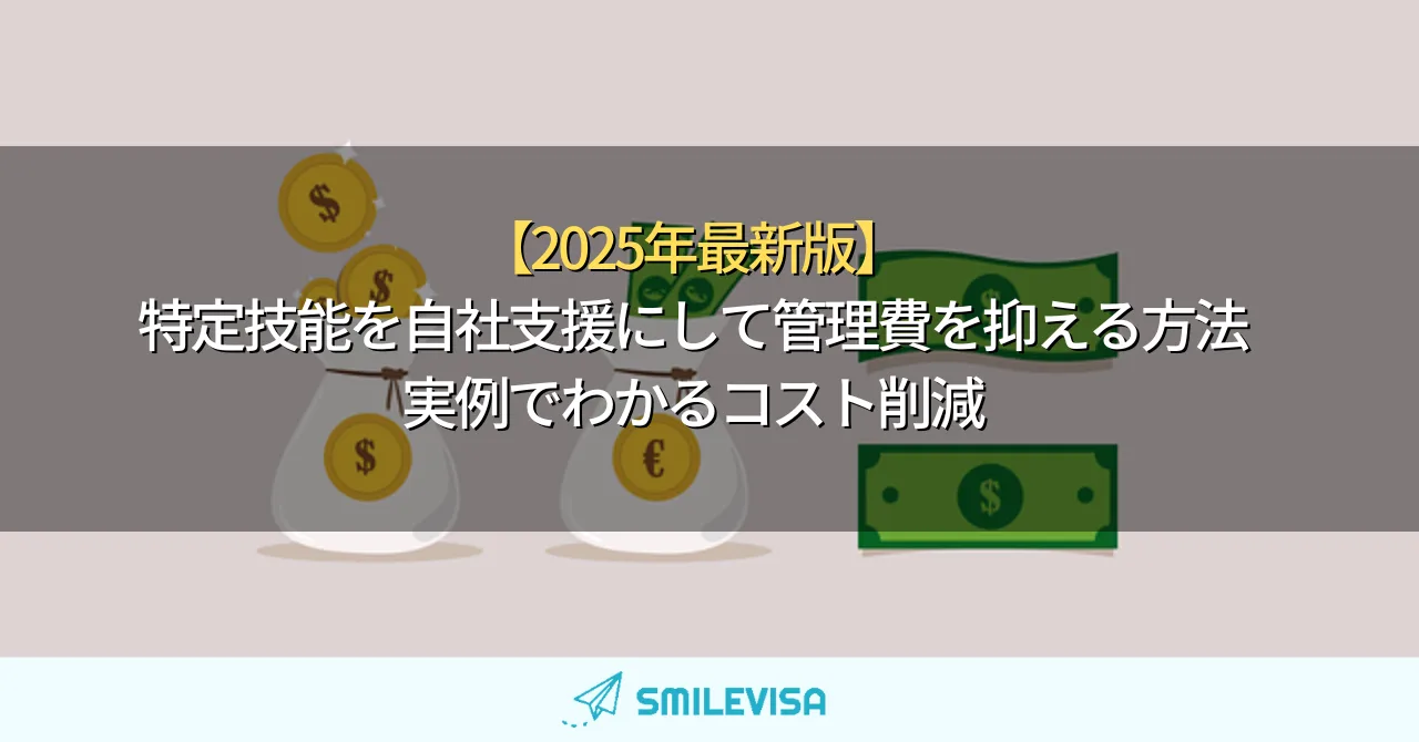 特定技能を自社支援にして管理費を抑える方法 実例でわかるコスト削減