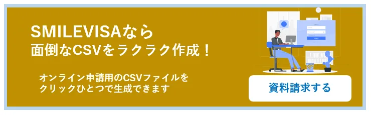 特定技能の書類作成を効率化するSMILEVISAの資料請求