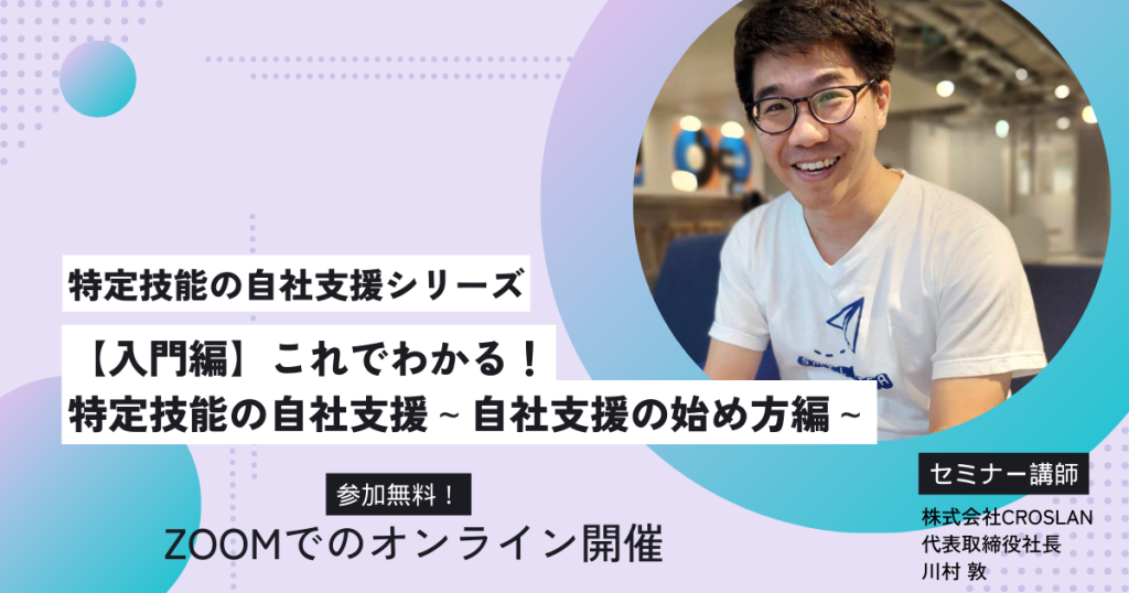 特定技能外国人の自社支援セミナーの詳細