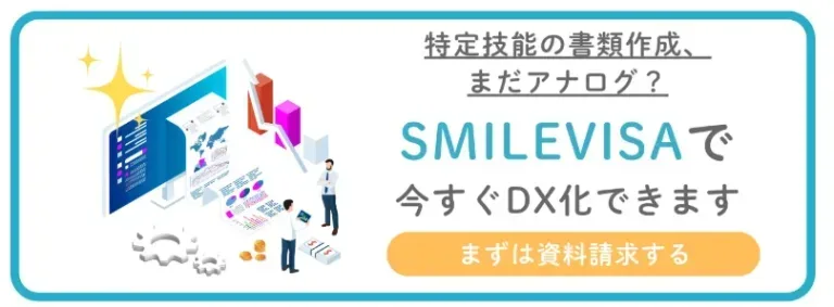 特定技能の書類作成を効率化するSMILEVISAの資料請求