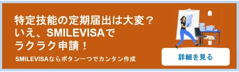 特定技能の定期届出をSMILEVISAで楽に申請しましょう。