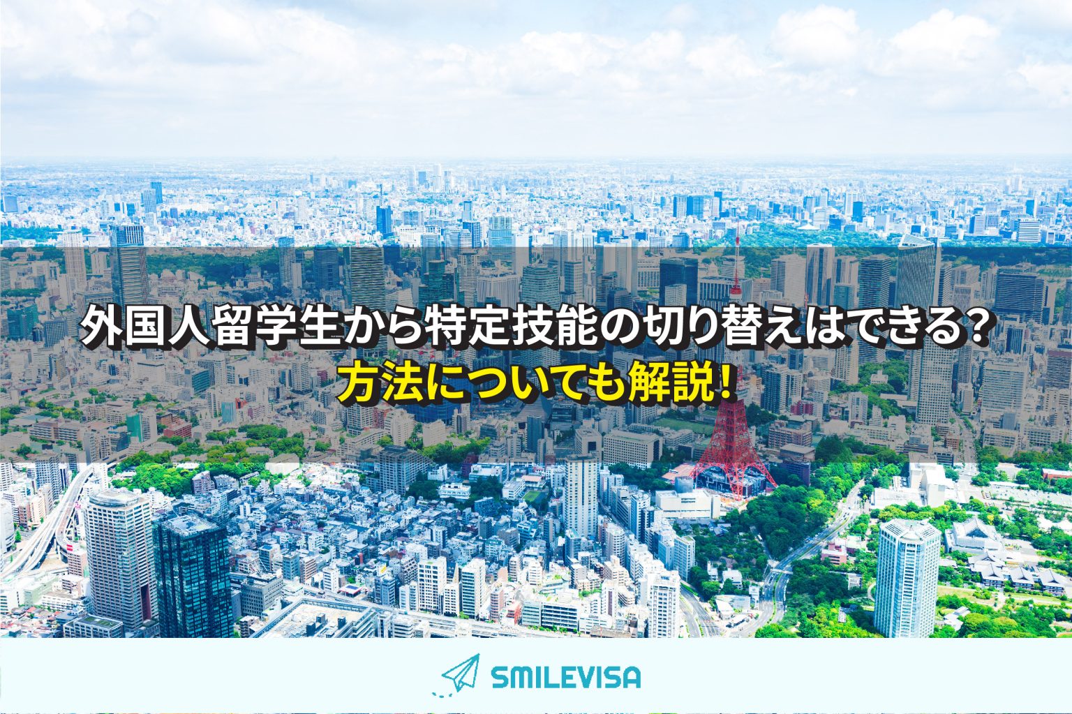 外国人留学生から特定技能の切り替えはできる？方法についても解説！