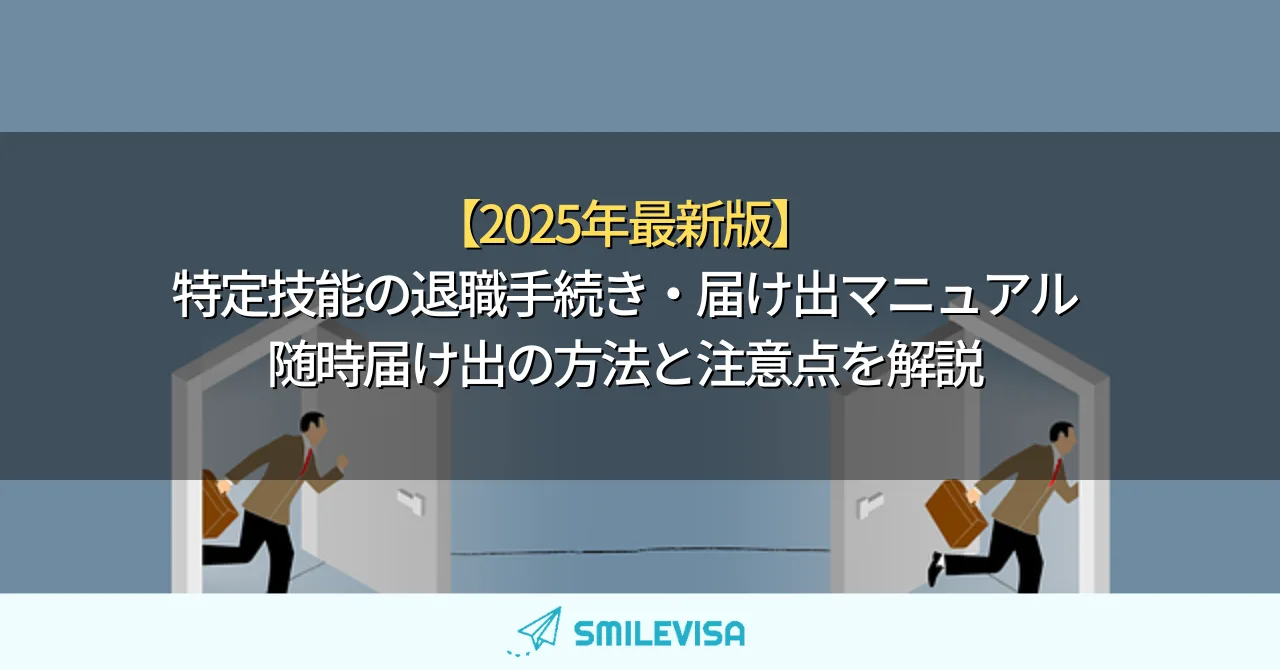 特定技能の退職手続き・届け出マニュアル｜随時届け出の方法と注意点を解説