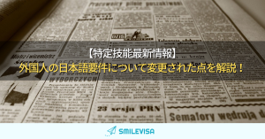 【最新情報】特定技能の日本語要件について閣議決定された内容を解説！