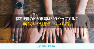 特定技能のVISA申請はどうやってする？申請方法や注意点について解説