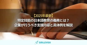 特定技能の日本語教育の義務とは？企業が行うべき支援内容と具体例を解説