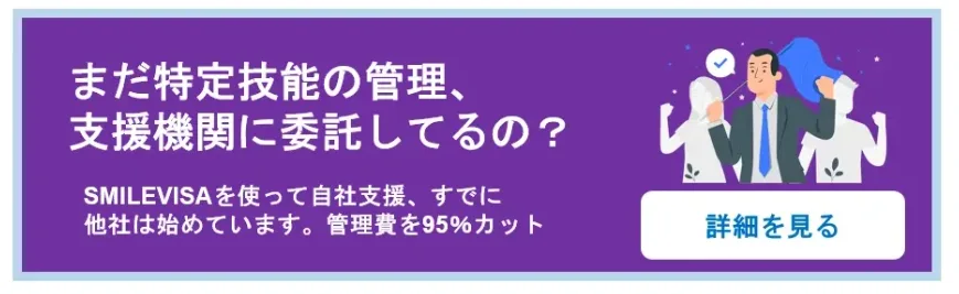 特定技能の管理費を大幅にカットするSMILEVISAを使って自社支援を始めましょう。