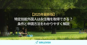 特定技能外国人は永住権を取得できる？条件と申請方法をわかりやすく解説