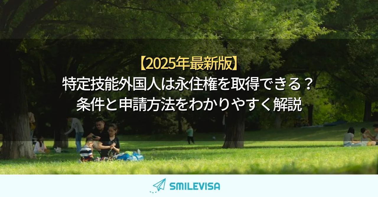 特定技能外国人は永住権を取得できる？条件と申請方法をわかりやすく解説