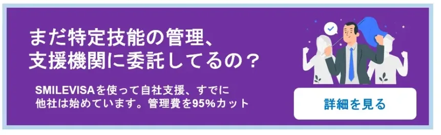 特定技能の管理費を大幅にカットするSMILEVISAを使って自社支援を始めましょう。　