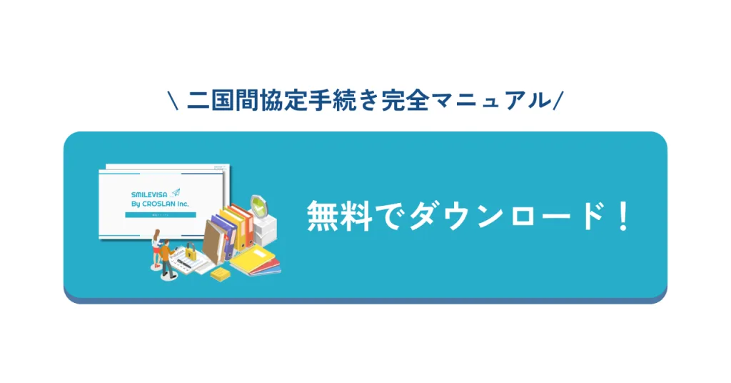 二国間協定手続き完全マニュアル