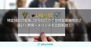 特定技能の支援は自社対応か？登録支援機関か？違い・費用・メリットを比較解説！
