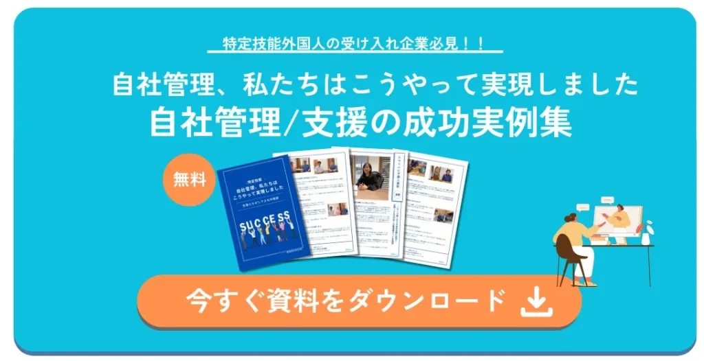 自社支援の成功事例集-ホワイトペーパー