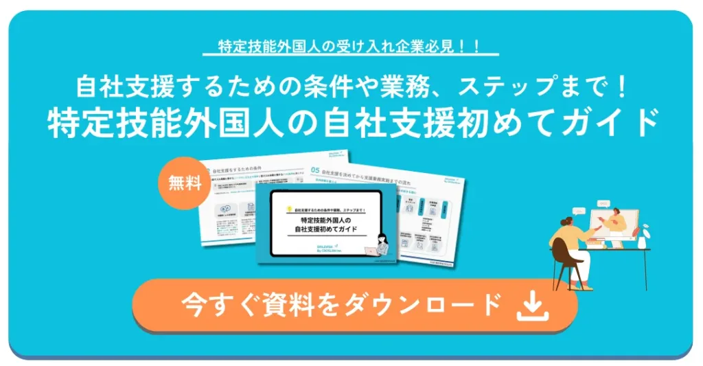 特定技能外国人の自社支援初めてガイド-ホワイトペーパー