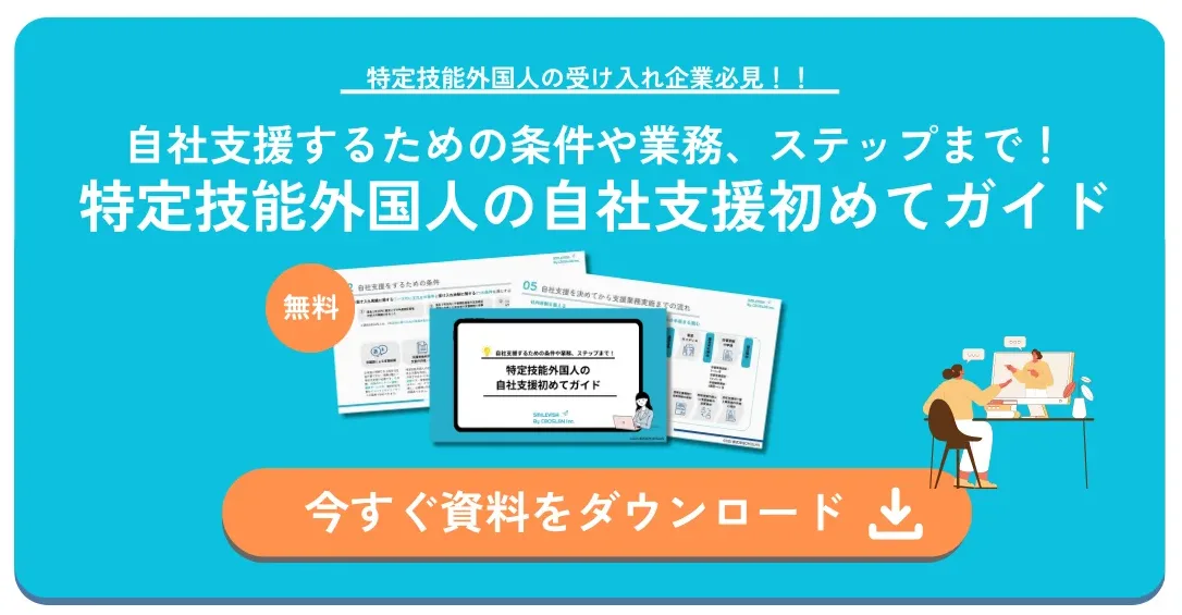 特定技能外国人の自社支援初めてガイド-ホワイトペーパー