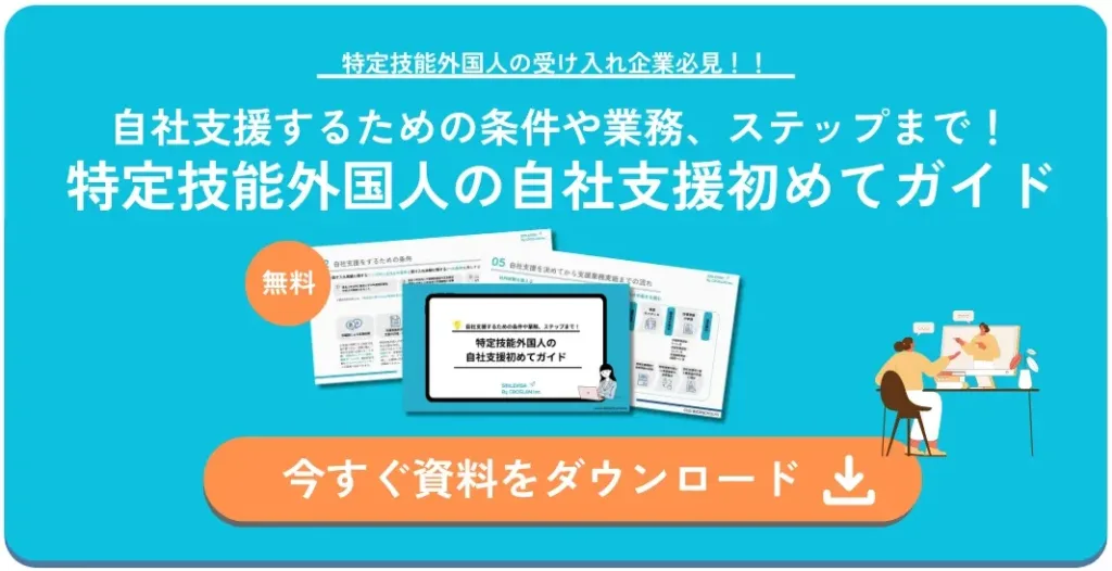 特定技能外国人の自社支援初めてガイド-ホワイトペーパー