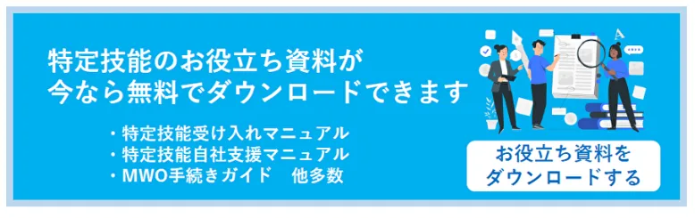 特定技能の受け入れや自社支援に関するお役立ち資料の無料ダウンロードをする。
