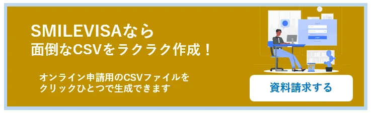 特定技能の書類作成を効率化するSMILEVISAの資料請求