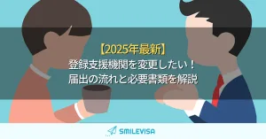 登録支援機関を変更したい！届出の流れと必要書類を解説