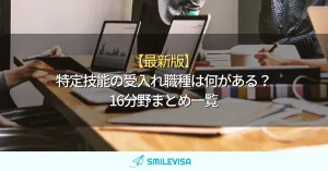 【最新版】 特定技能の受入れ職種は何がある？ 16分野まとめ一覧