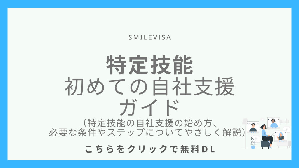 自社支援ガイド