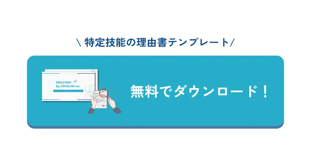 特定技能の理由書CTAバナー