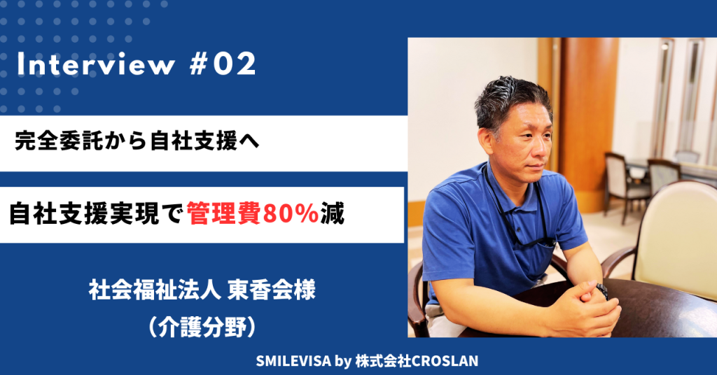 完全委託から自社支援へ　自社支援実現で管理費80%減