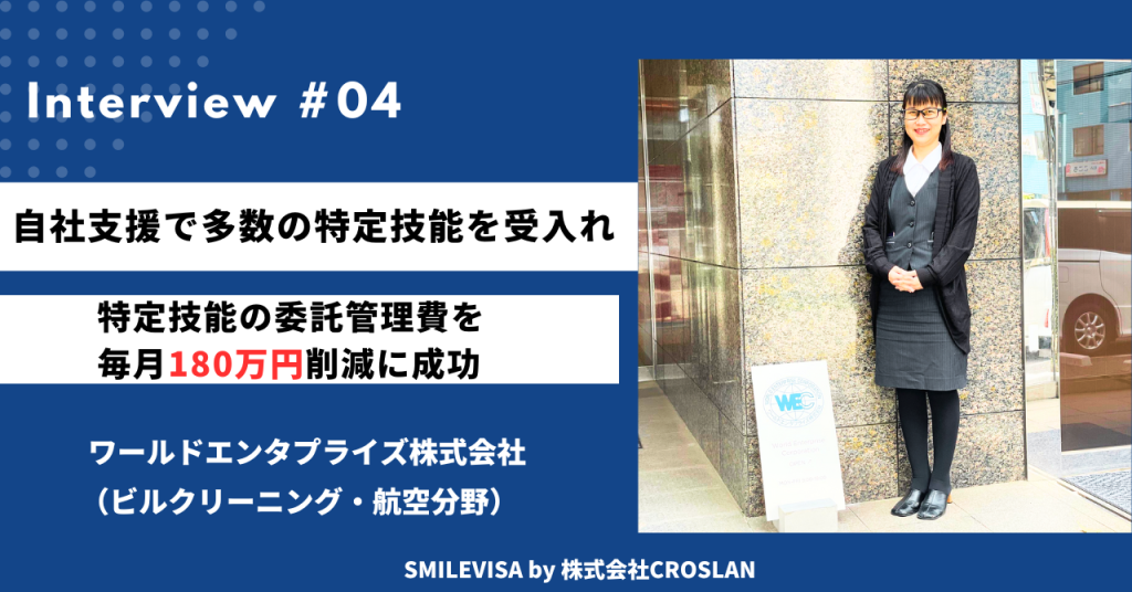 自社支援で多数の特定技能を受け入れ　特定技能の委託管理費を毎月180万円削減に成功