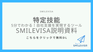 特定技能　SMILEVSA説明資料