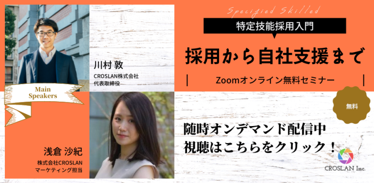 特定技能採用入門　採用から自社支援まで