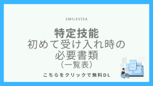 特定技能　初めて受け入れ時の必要書類（一覧表）