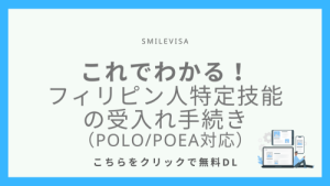 これでわかる！　フィリピン人特定技能の受入れ手続き（POLO/POEA対応）