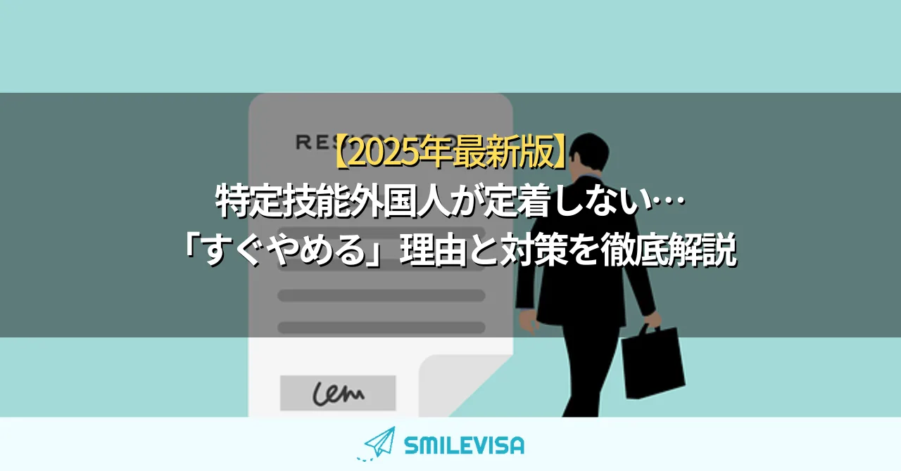 特定技能外国人が定着しない…「すぐやめる」理由と対策を徹底解説