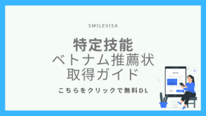 特定技能　ベトナム推薦状取得ガイド