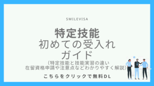 特定技能　初めての受入れガイド