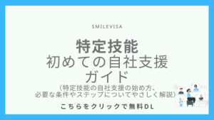 特定技能　初めての自社支援ガイド