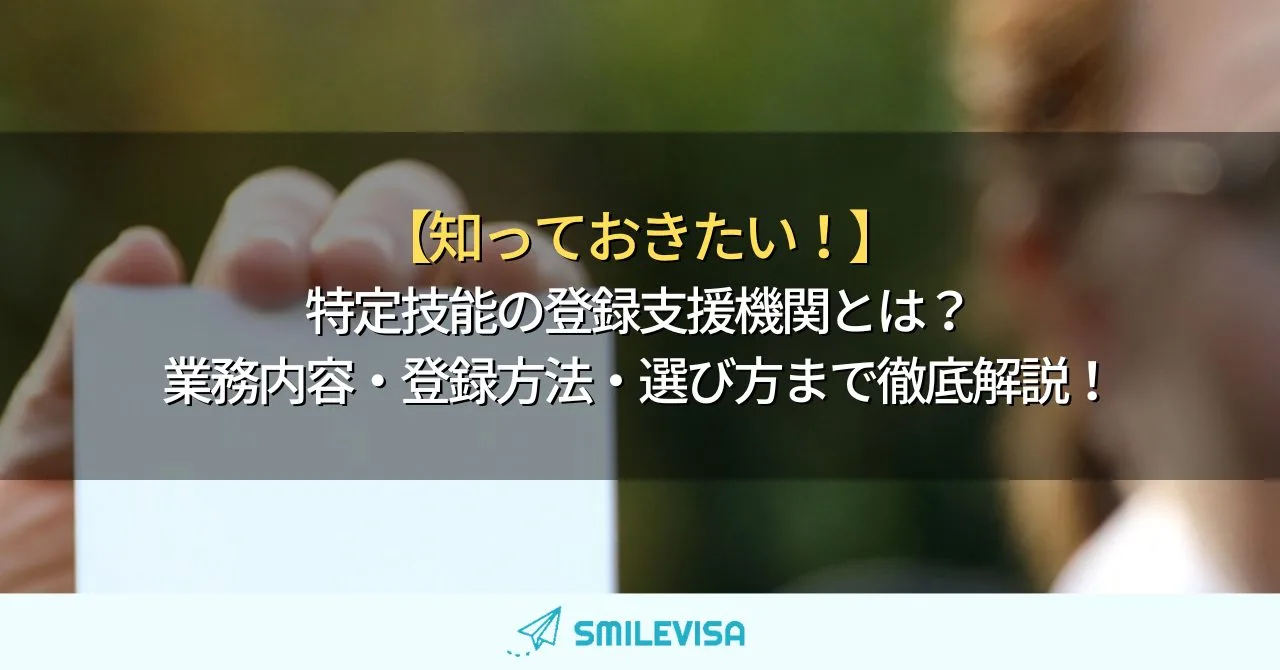 特定技能の登録支援機関とは？業務内容・登録方法・選び方まで徹底解説！