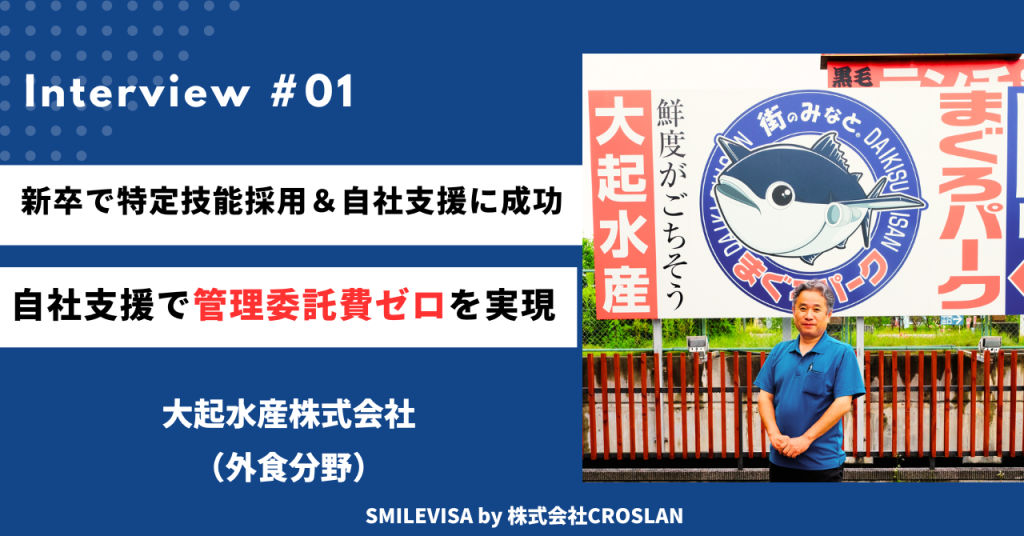 新卒で特定技能外国人を採用しようと考えた際に、SMILEVISAで自社支援をして管理費がカットできると知った。