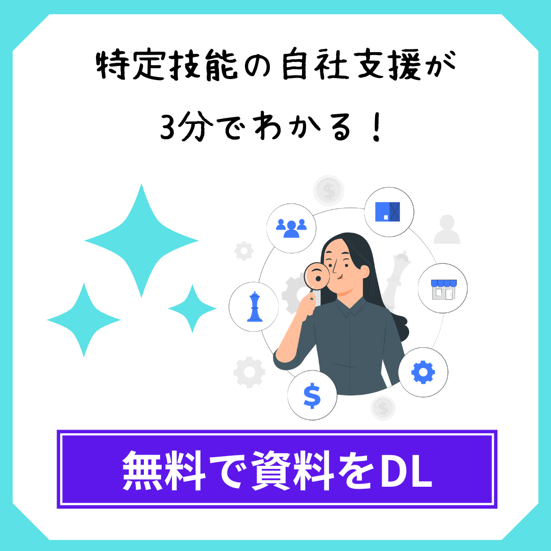 特定技能の自社支援が3分でわかる！　無料で資料をダウンロード