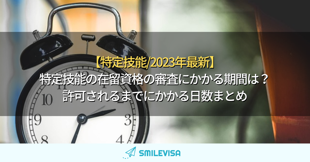 特定技能】特定技能の在留資格の審査にかかる期間はどのくらい？許可