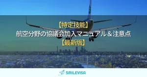 【特定技能】航空分野の協議会加入マニュアル＆注意点【最新版】