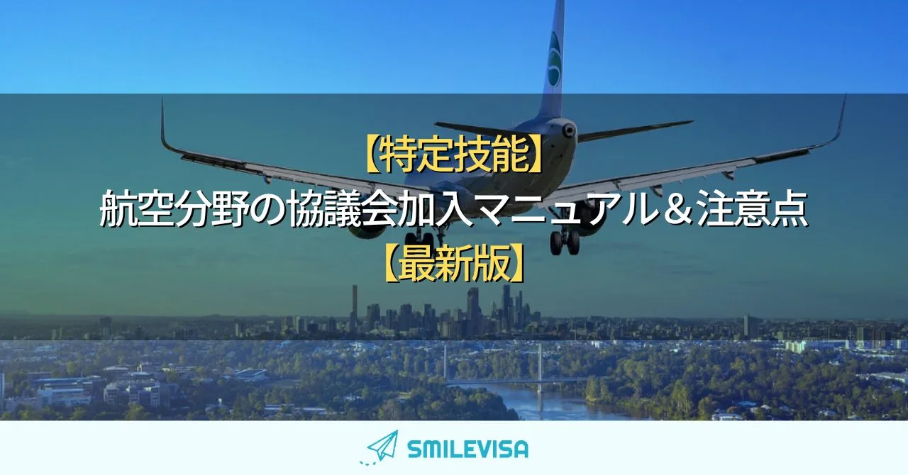【特定技能】航空分野の協議会加入マニュアル＆注意点【最新版】