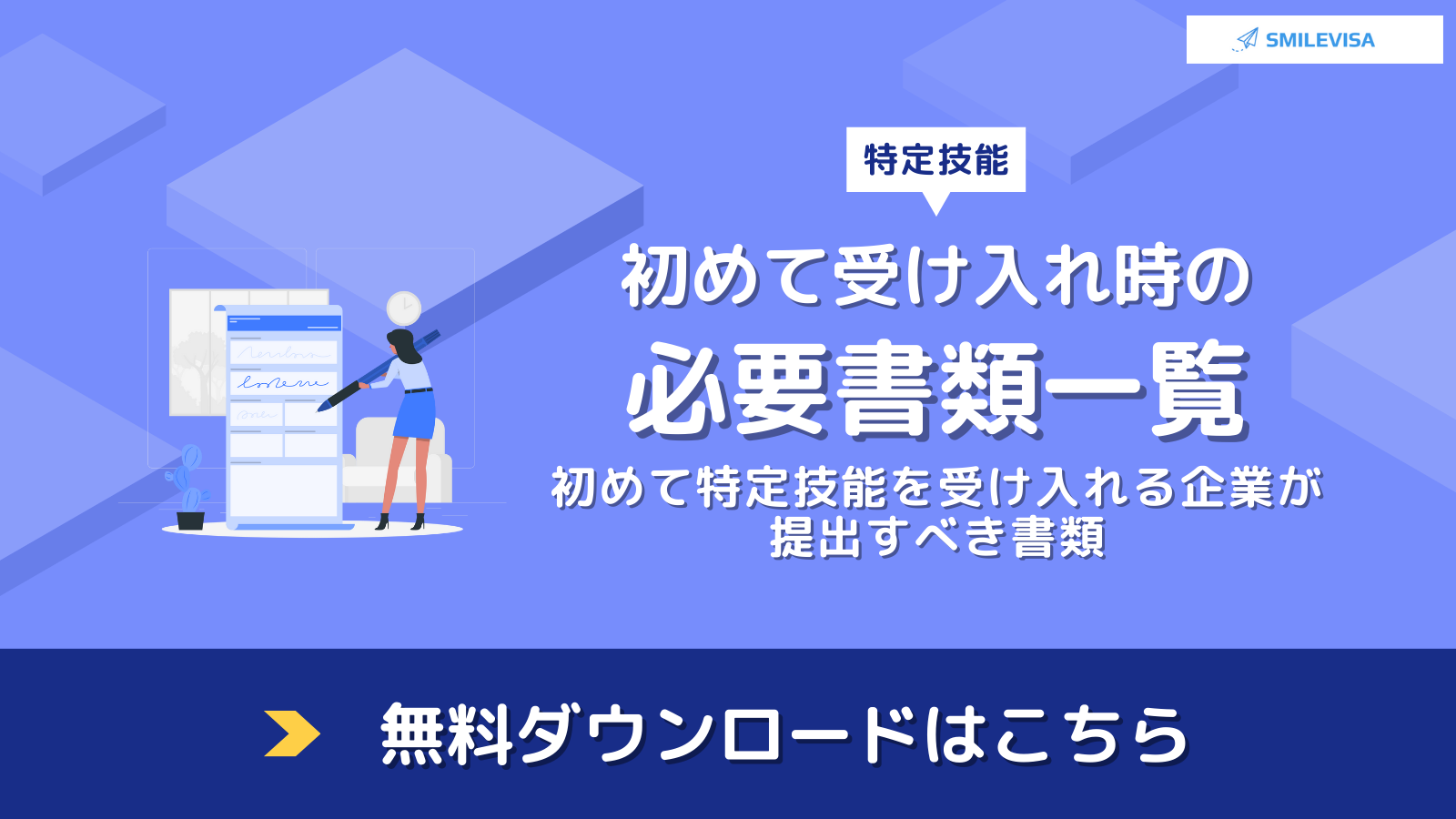 特定技能　初めて受け入れ時の必要書類（一覧表）